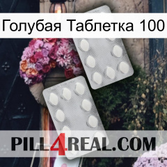 Голубая Таблетка 100 17